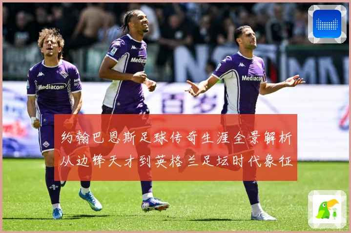 约翰巴恩斯足球传奇生涯全景解析从边锋天才到英格兰足坛时代象征