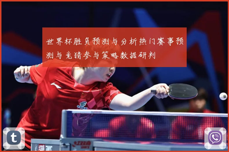 世界杯胜负预测与分析热门赛事预测与竞猜参与策略数据研判