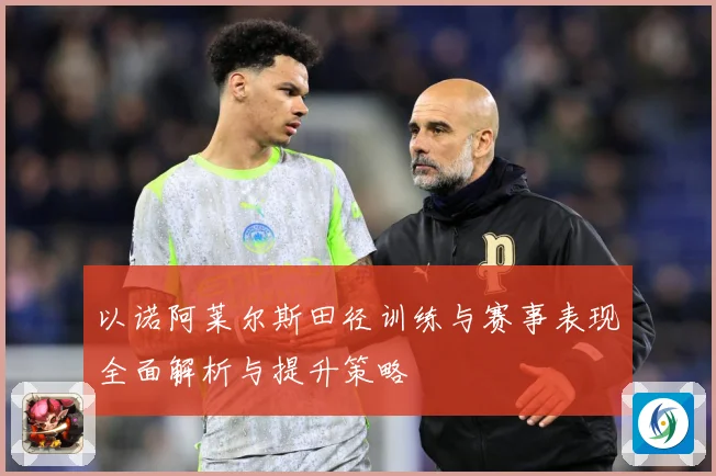 以诺阿莱尔斯田径训练与赛事表现全面解析与提升策略