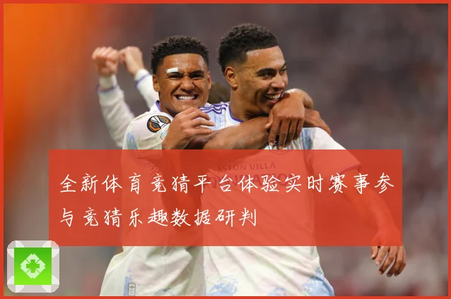 全新体育竞猜平台体验实时赛事参与竞猜乐趣数据研判