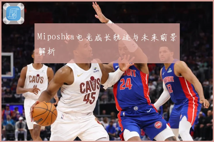 Miposhka电竞成长轨迹与未来前景解析