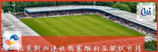 拉莫斯加速收购塞维利亚股权价格影响保级走势
