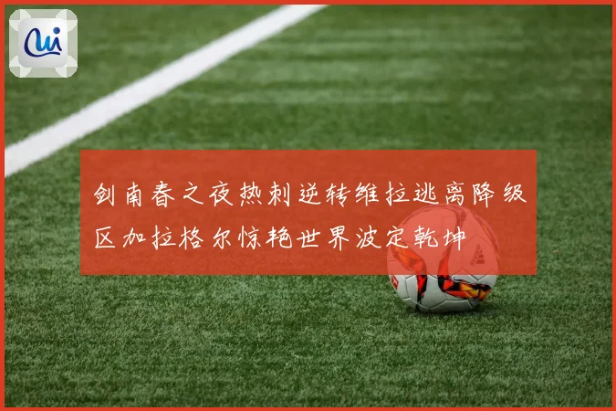 剑南春之夜热刺逆转维拉逃离降级区加拉格尔惊艳世界波定乾坤
