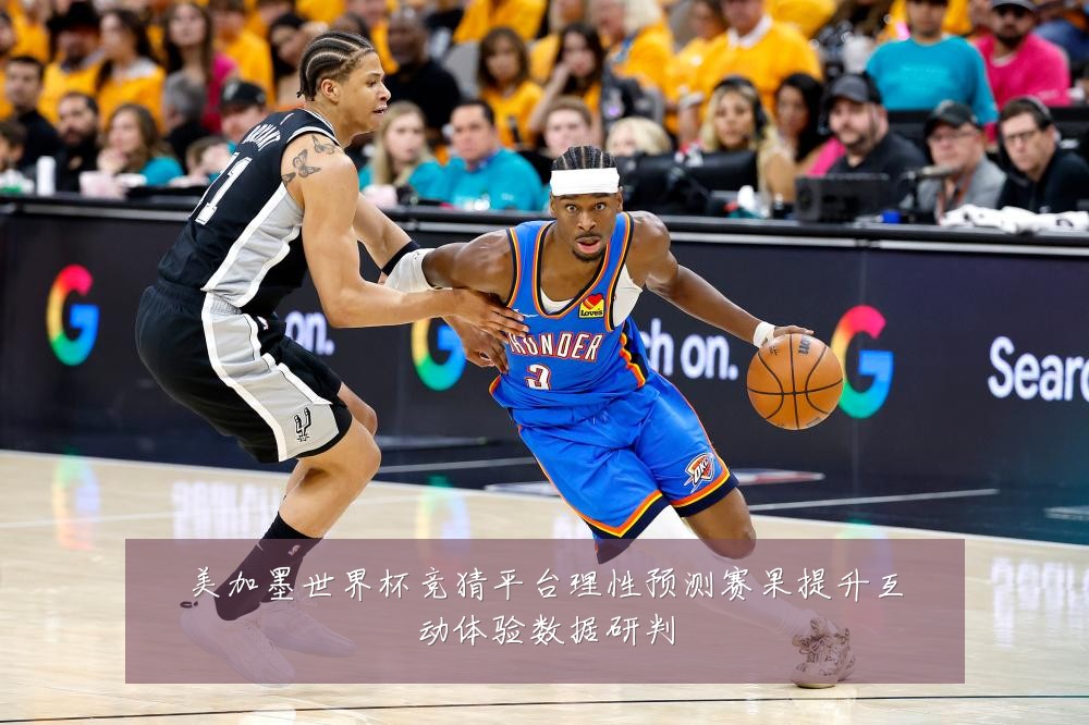 美加墨世界杯竞猜平台理性预测赛果提升互动体验数据研判