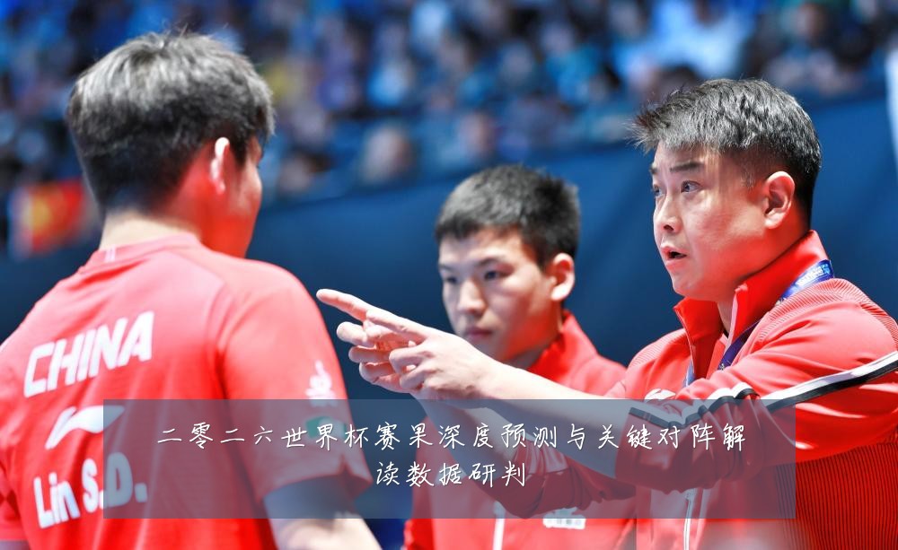二零二六世界杯赛果深度预测与关键对阵解读数据研判