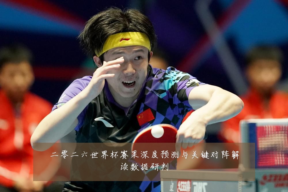 二零二六世界杯赛果深度预测与关键对阵解读数据研判