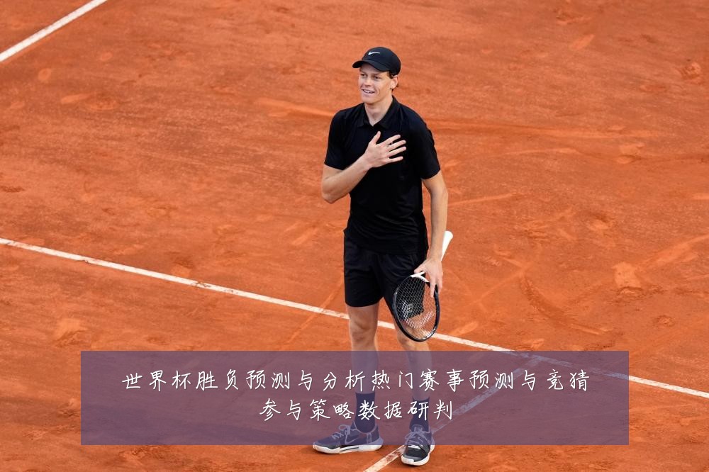 世界杯胜负预测与分析热门赛事预测与竞猜参与策略数据研判