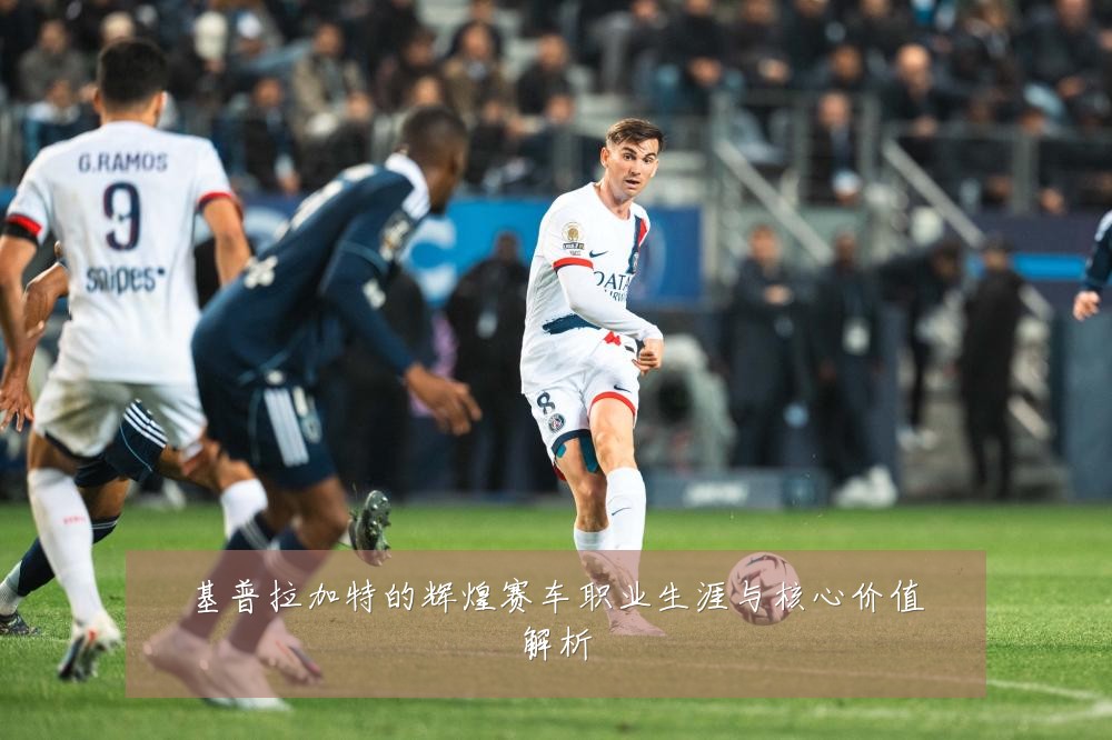 基普拉加特的辉煌赛车职业生涯与核心价值解析