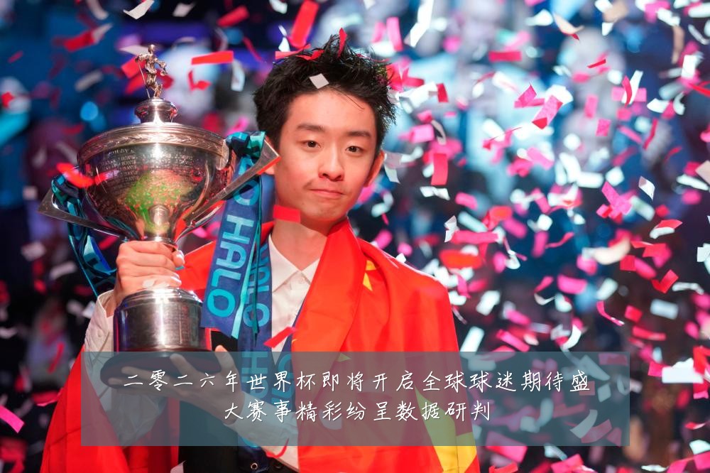 二零二六年世界杯即将开启全球球迷期待盛大赛事精彩纷呈数据研判