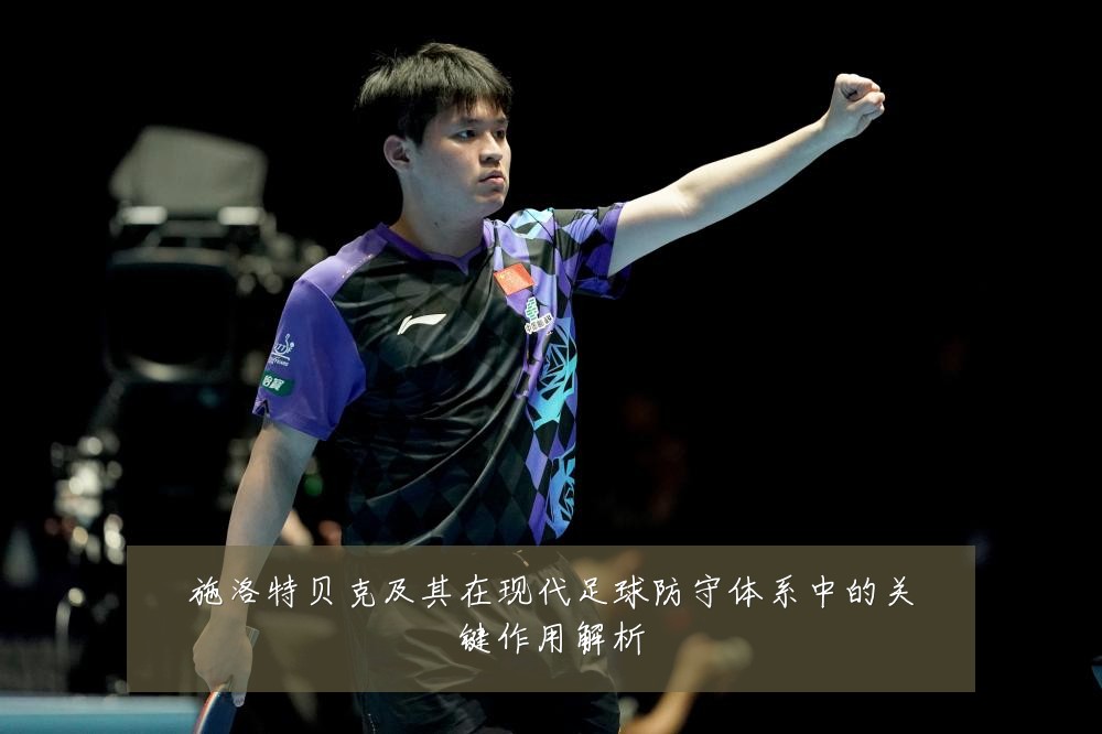 施洛特贝克及其在现代足球防守体系中的关键作用解析