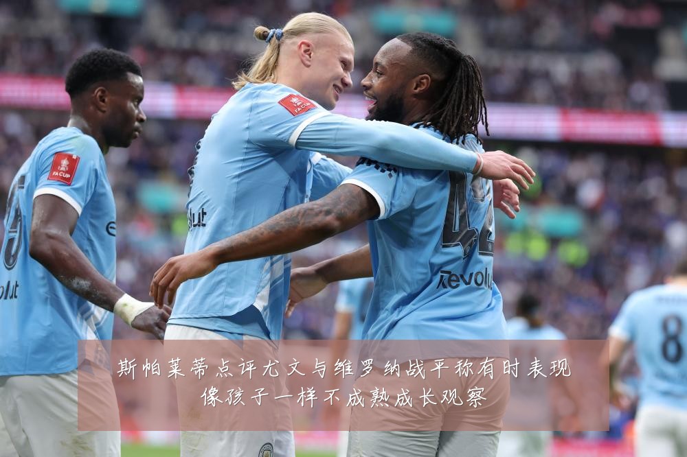 斯帕莱蒂点评尤文与维罗纳战平称有时表现像孩子一样不成熟成长观察