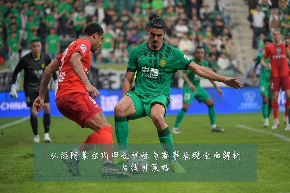 以诺阿莱尔斯田径训练与赛事表现全面解析与提升策略