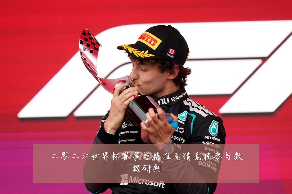 二零二六世界杯赛事与精准竞猜竞猜参与数据研判