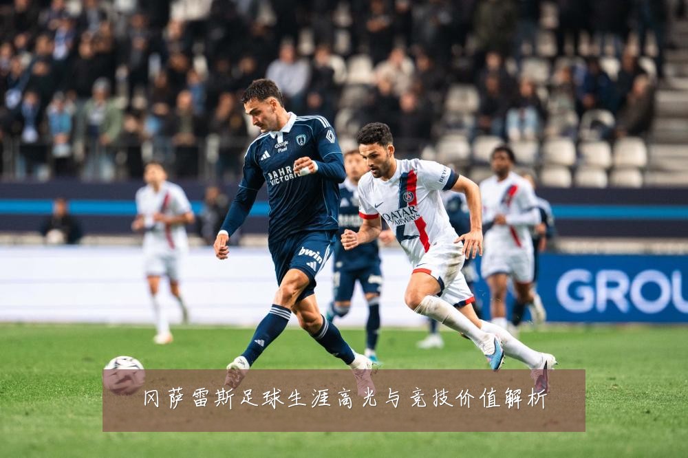 冈萨雷斯足球生涯高光与竞技价值解析