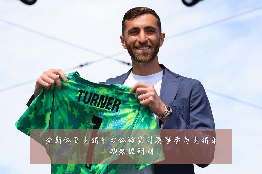 全新体育竞猜平台体验实时赛事参与竞猜乐趣数据研判