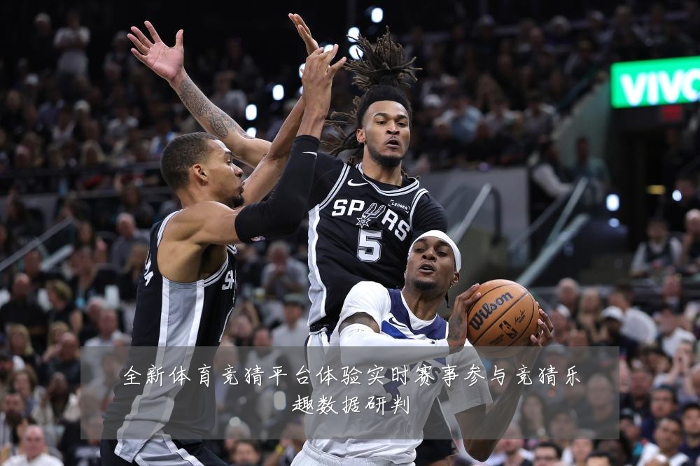 全新体育竞猜平台体验实时赛事参与竞猜乐趣数据研判