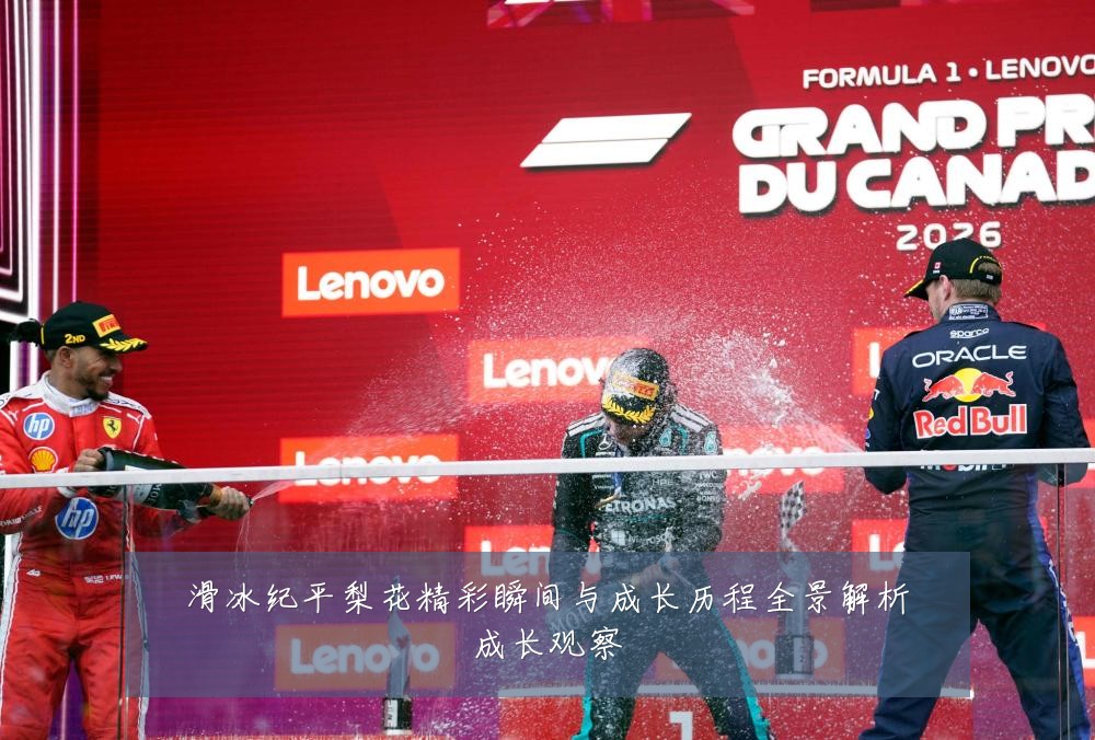 滑冰纪平梨花精彩瞬间与成长历程全景解析成长观察