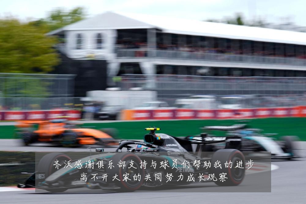 齐沃感谢俱乐部支持与球员们帮助我的进步离不开大家的共同努力成长观察