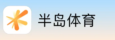 半岛体育